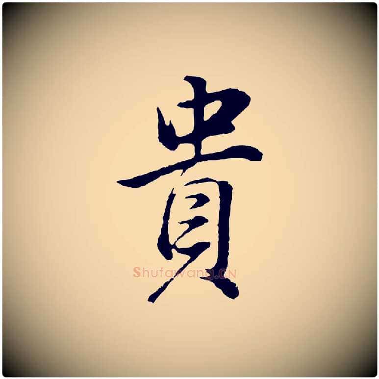 貴毛笔行书写法,摘自明代董其昌邵康节先生自着无名公