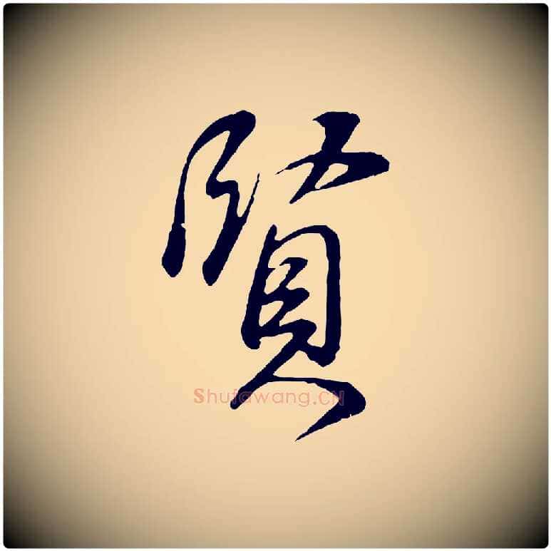 賢毛笔行书写法,摘自明代董其昌邵康节先生自着无名公