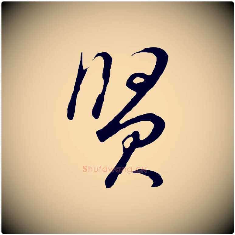 賢毛笔行书写法,摘自明代董其昌邵康节先生自着无名公