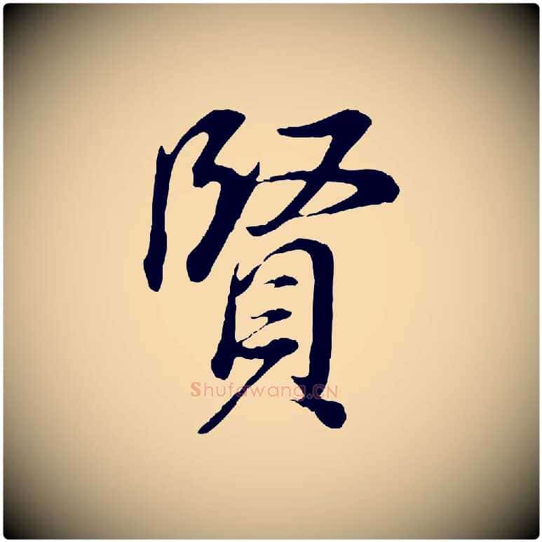 賢毛笔行书写法,摘自明代董其昌邵康节先生自着无名公