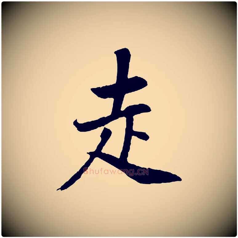 走毛笔行书写法,摘自明代董其昌邵康节先生自着无名公