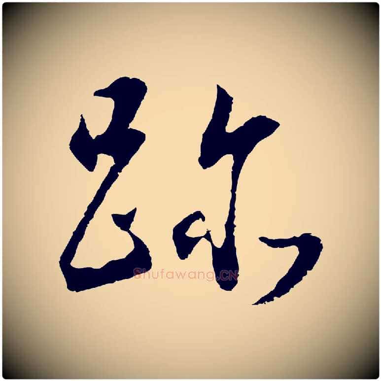 跡毛笔行书写法,摘自明代董其昌邵康节先生自着无名公