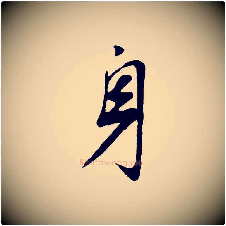 身毛笔行书写法,摘自明代董其昌邵康节先生自着无名公