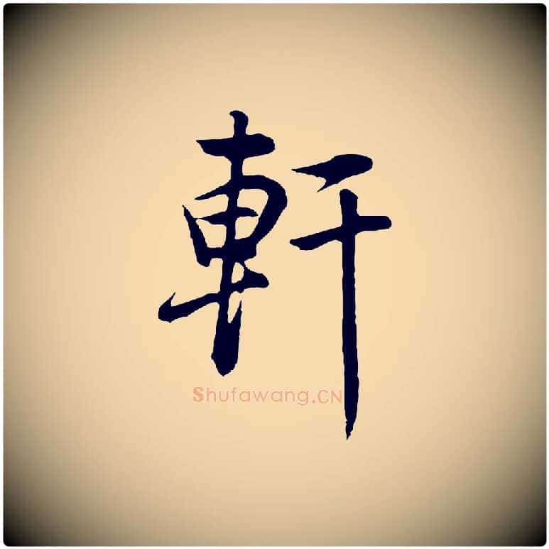 軒毛笔行书写法,摘自明代董其昌邵康节先生自着无名公