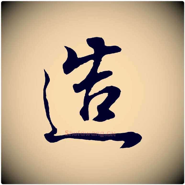 造毛笔行书写法,摘自明代董其昌邵康节先生自着无名公
