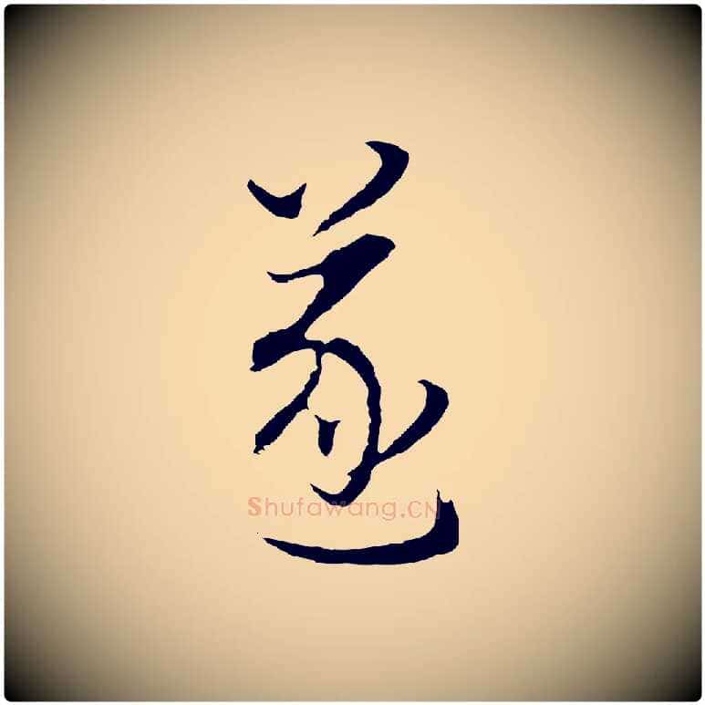遂毛笔行书写法,摘自明代董其昌邵康节先生自着无名公