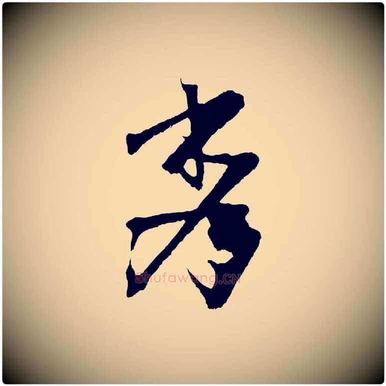 秀毛笔行书写法,摘自东晋王献之保母帖