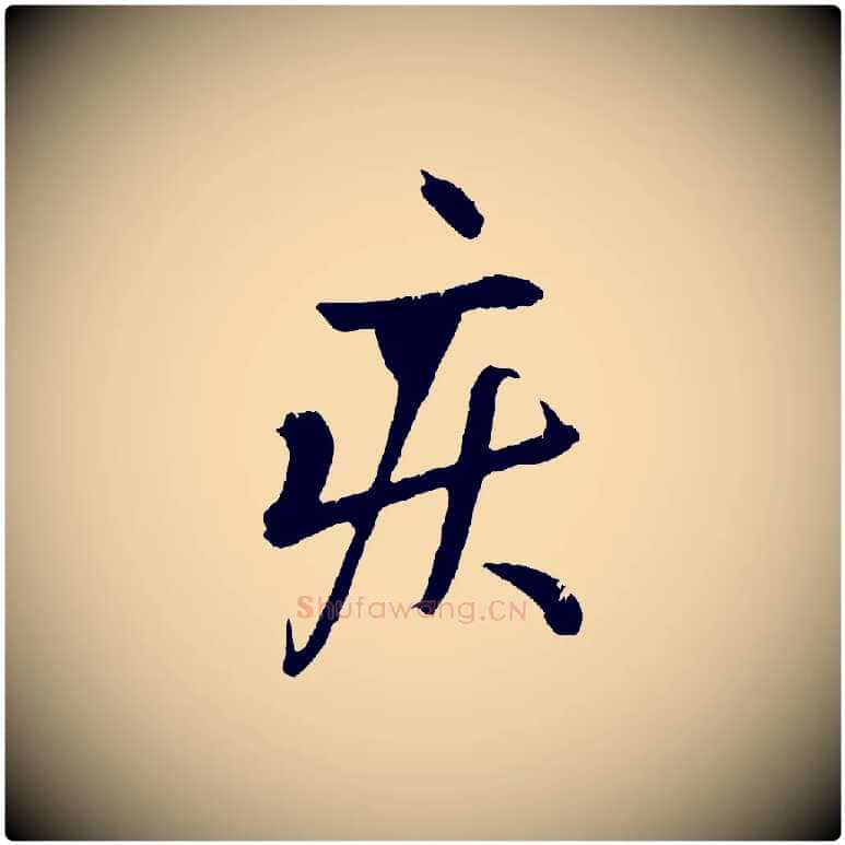 疾毛笔行书写法,摘自东晋王献之保母帖