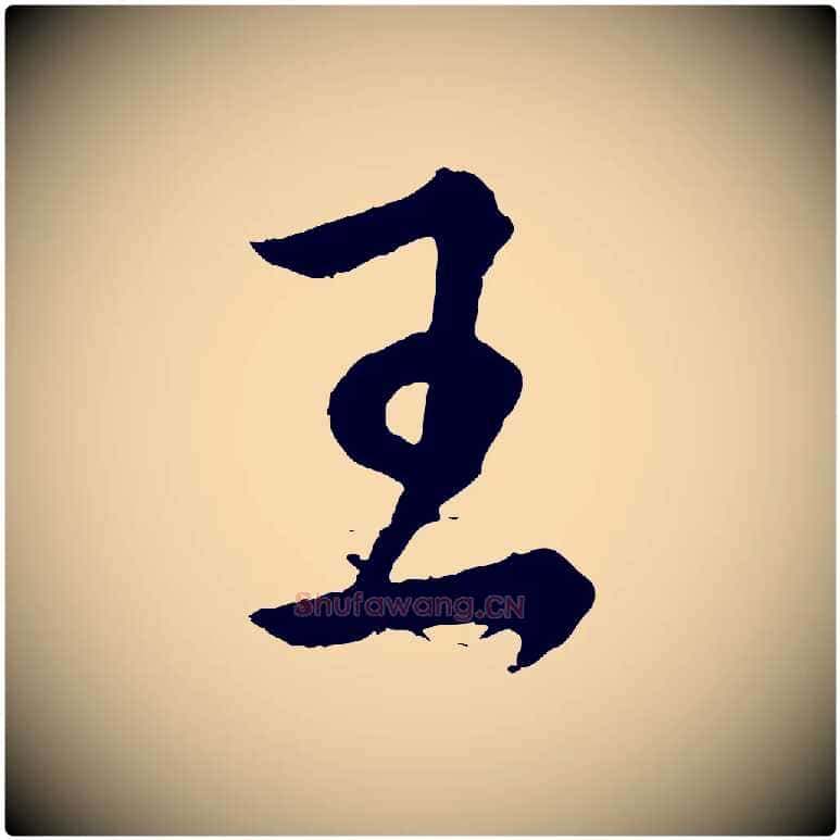 王毛笔行书写法,摘自东晋王献之保母帖