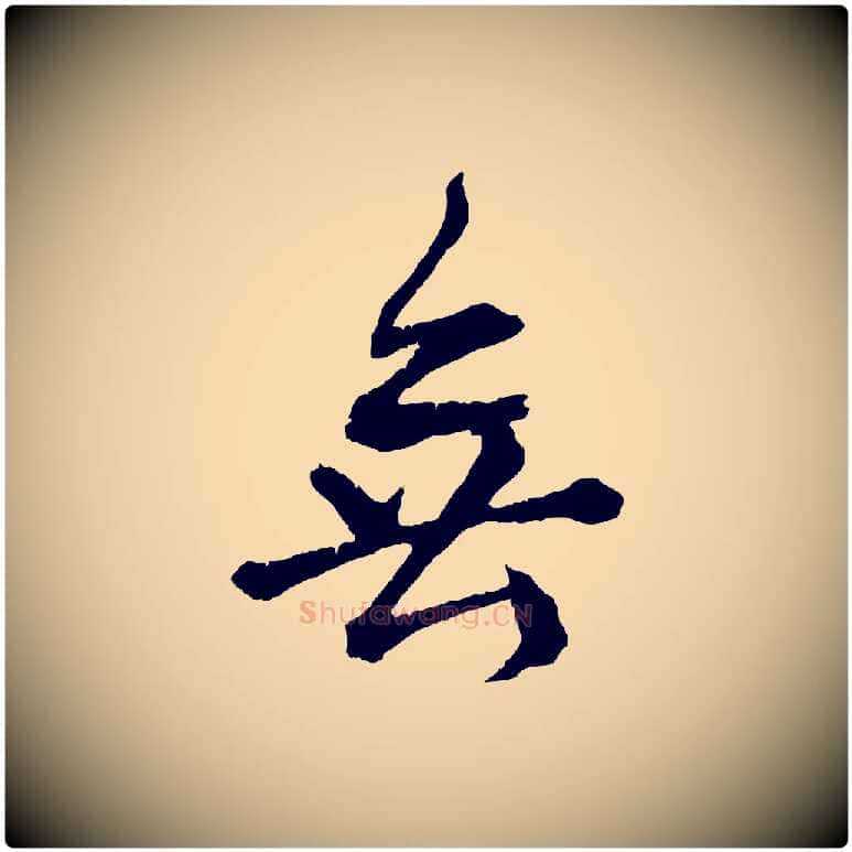 無毛笔行书写法,摘自东晋王献之保母帖
