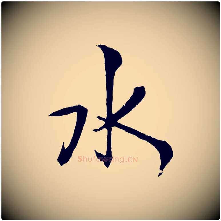 水毛笔行书写法,摘自东晋王献之保母帖