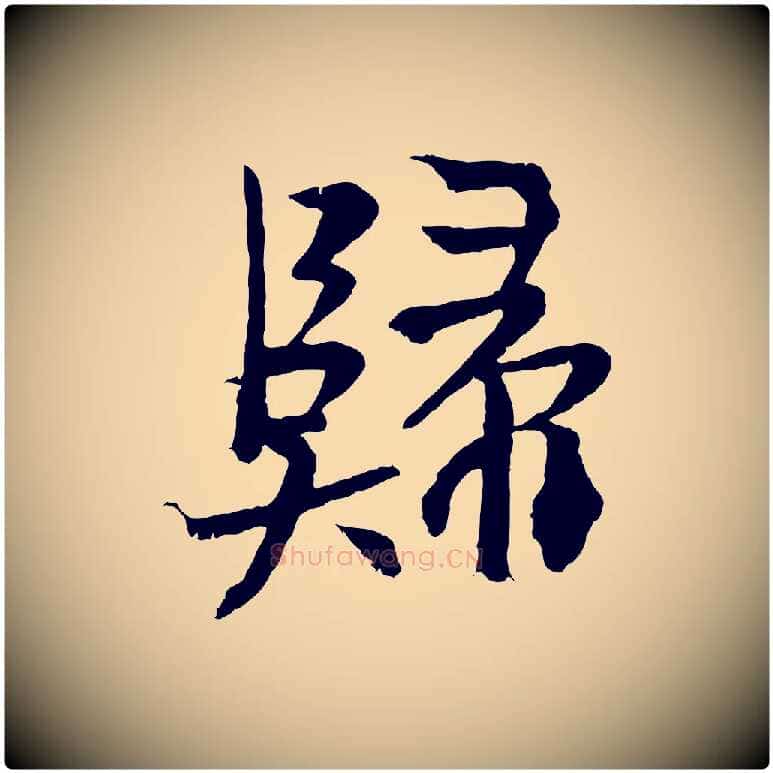 歸毛笔行书写法,摘自东晋王献之保母帖
