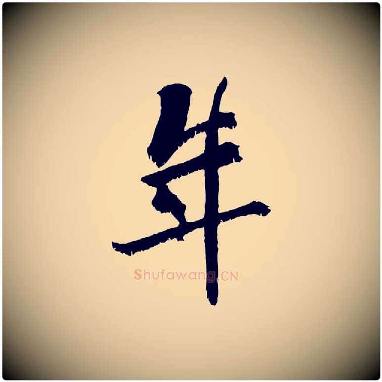 年毛笔行书写法,摘自东晋王献之保母帖