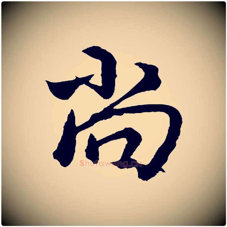 尚毛笔行书写法,摘自东晋王献之保母帖
