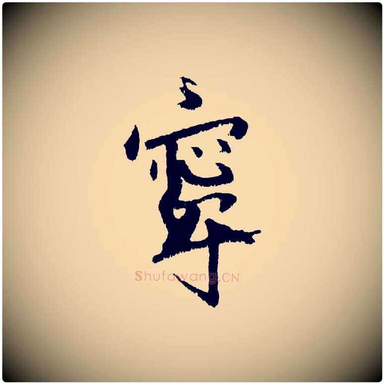 寧毛笔行书写法,摘自东晋王献之保母帖