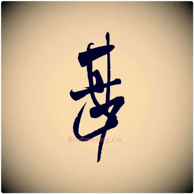 甚毛笔行书写法,摘自东晋王献之中秋帖