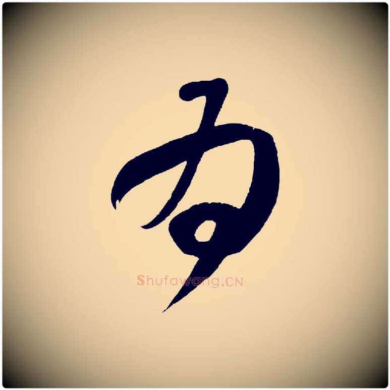 為毛笔行书写法,摘自东晋王献之中秋帖