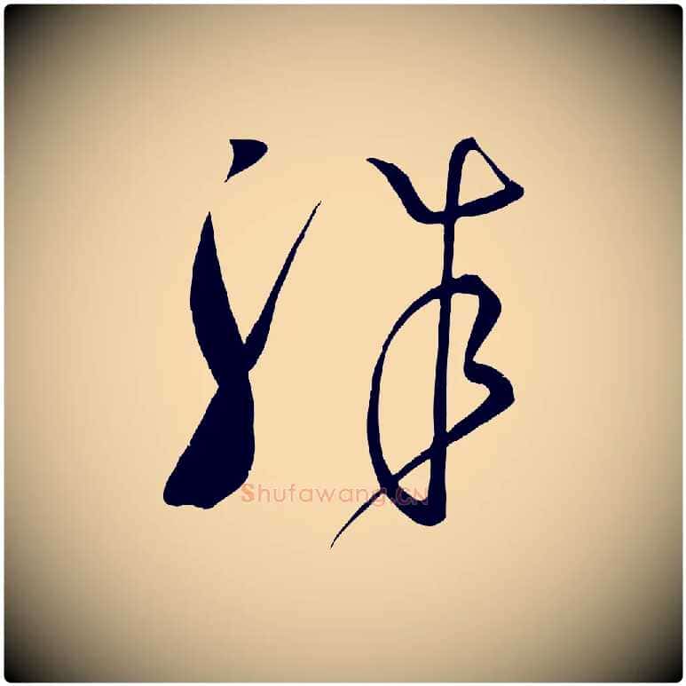 殊毛笔行书写法,摘自东晋王献之送梨帖