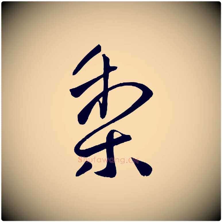 梨毛笔行书写法,摘自东晋王献之送梨帖
