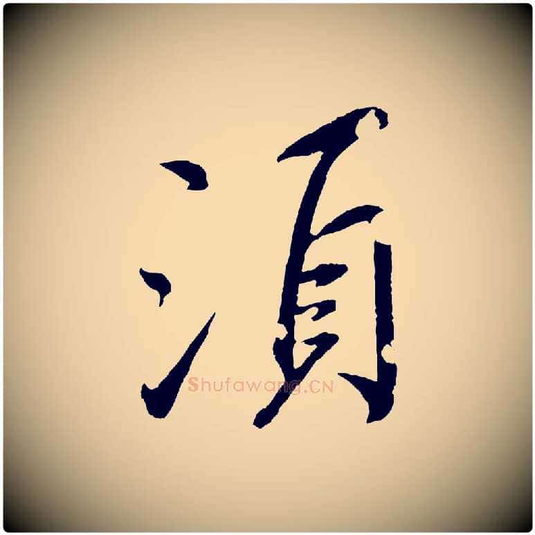 須毛笔行书写法,摘自东晋王献之新埭帖