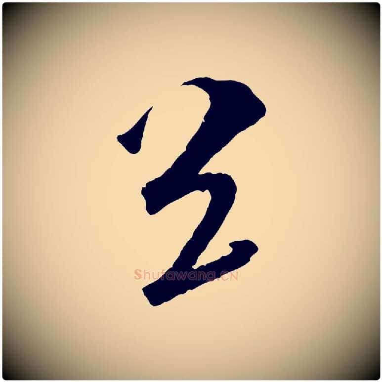 送毛笔行书写法,摘自东晋王献之新埭帖