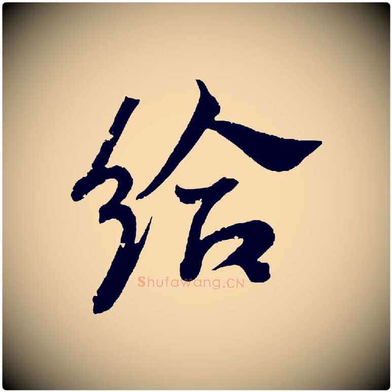 給毛笔行书写法,摘自东晋王献之新埭帖