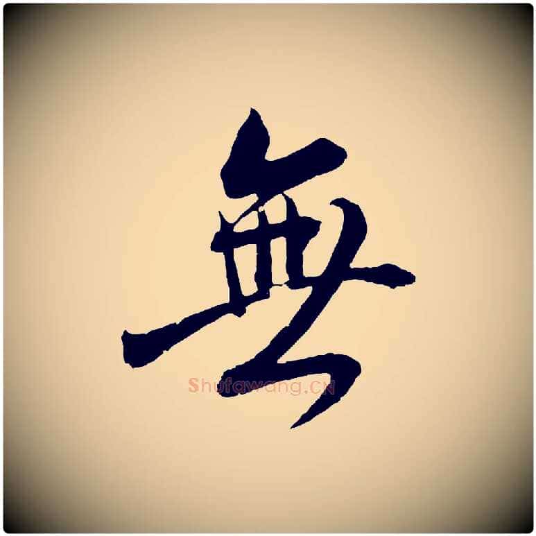 無毛笔行书写法,摘自东晋王献之新埭帖