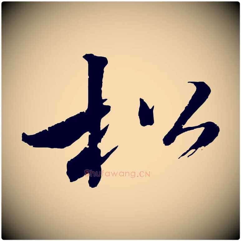 松毛笔行书写法,摘自东晋王献之新埭帖