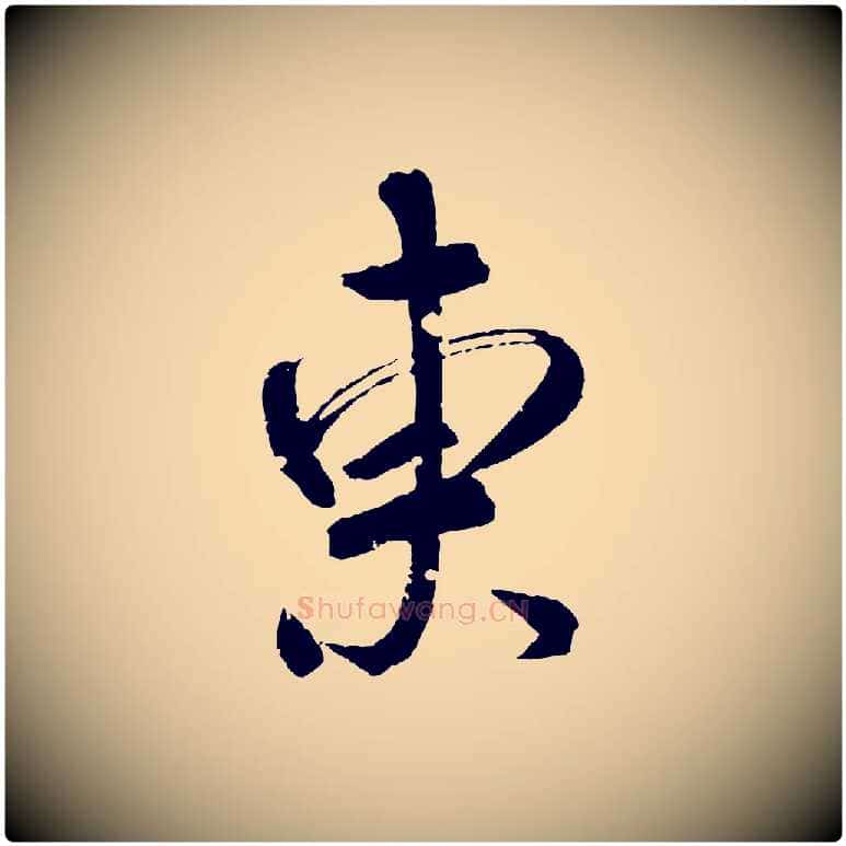 東毛笔行书写法,摘自东晋王献之新埭帖
