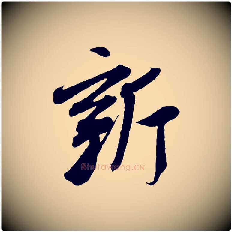 新毛笔行书写法,摘自东晋王献之新埭帖