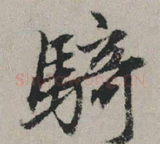 騎字赵孟頫毛笔行书写法,摘自秋兴赋
