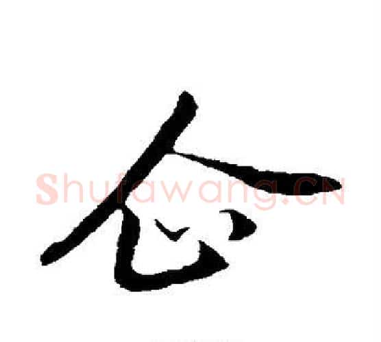 企字赵孟頫毛笔行书写法,摘自赵孟頫毛笔行书作品