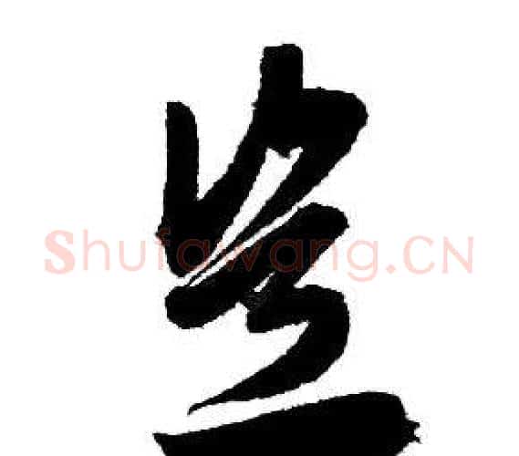 岂字赵孟頫毛笔行书写法,摘自赵孟頫毛笔行书作品