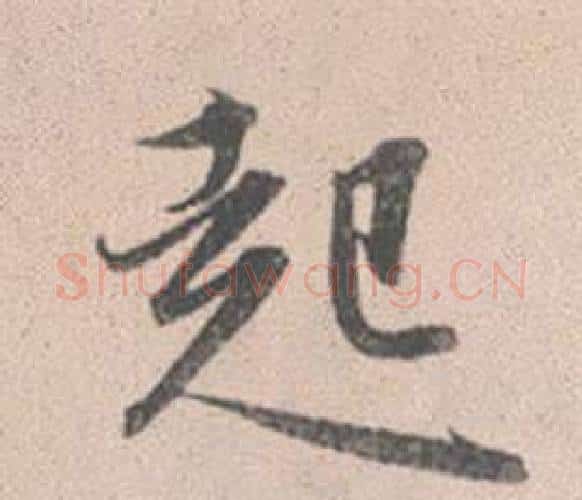 起字赵孟頫毛笔行书写法,摘自灵隐大川济禅师塔铭