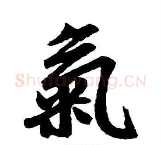 气字赵孟頫毛笔行书写法,摘自赵孟頫毛笔行书作品