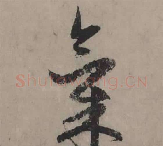 氣字赵孟頫毛笔行书写法,摘自秋声赋