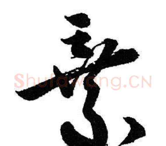 棄字赵孟頫毛笔行书写法,摘自赵孟頫毛笔行书作品