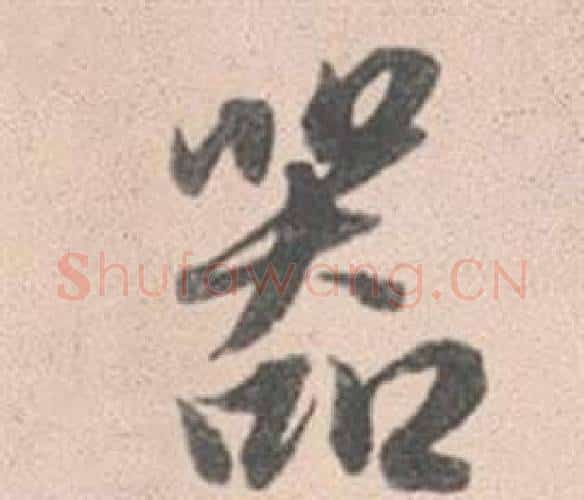器字赵孟頫毛笔行书写法,摘自灵隐大川济禅师塔铭