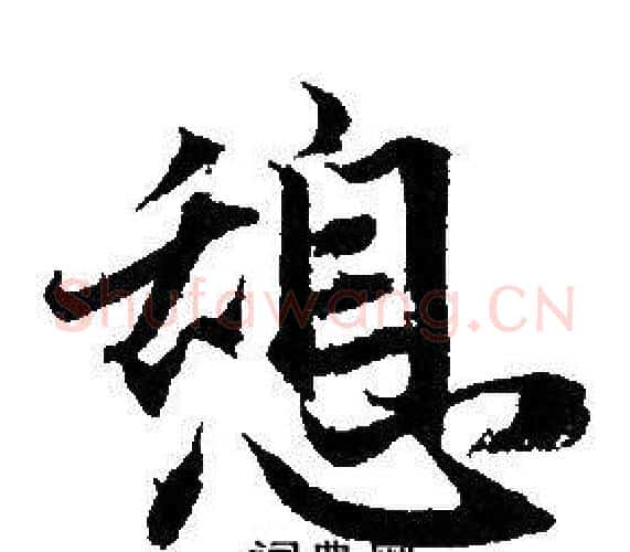 憩字赵孟頫毛笔行书写法,摘自赵孟頫毛笔行书作品