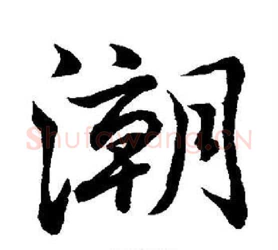 潮字水岛修三毛笔行书书法写法,摘自水岛修三毛笔行书书法作品