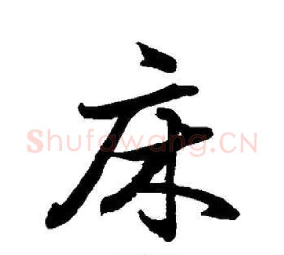 床字水岛修三毛笔行书书法写法,摘自水岛修三毛笔行书书法作品