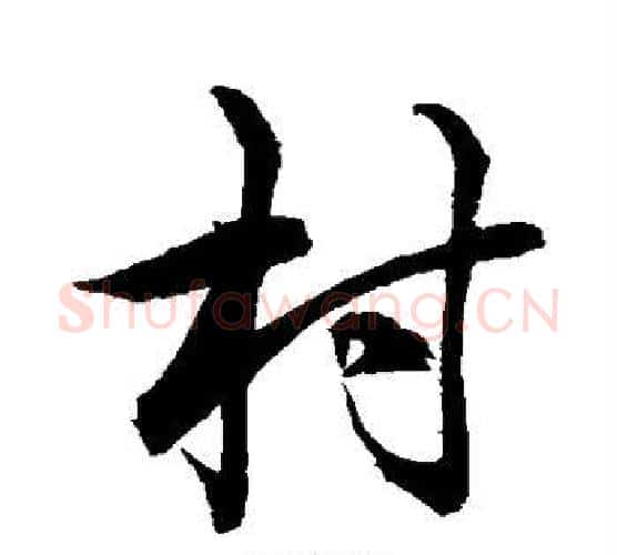 村字水岛修三毛笔行书书法写法,摘自水岛修三毛笔行书书法作品