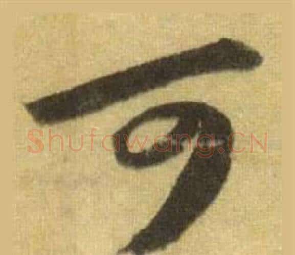 可字苏轼毛笔行书书法写法,摘自洞庭春色赋中山松醪赋合卷