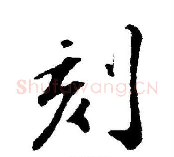 刻字苏轼毛笔行书书法写法,摘自苏轼毛笔行书书法作品