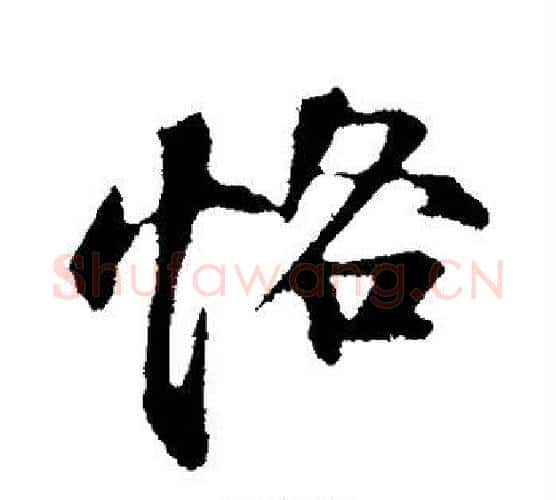 恪字苏轼毛笔行书书法写法,摘自苏轼毛笔行书书法作品