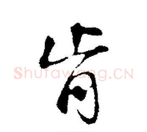 肯字苏轼毛笔行书书法写法,摘自苏轼毛笔行书书法作品