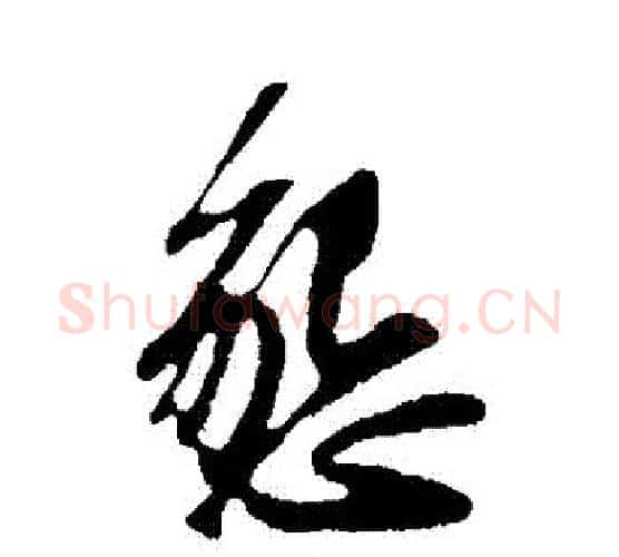 懇字苏轼毛笔行书书法写法,摘自苏轼毛笔行书书法作品