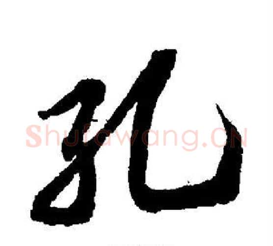 孔字苏轼毛笔行书书法写法,摘自苏轼毛笔行书书法作品