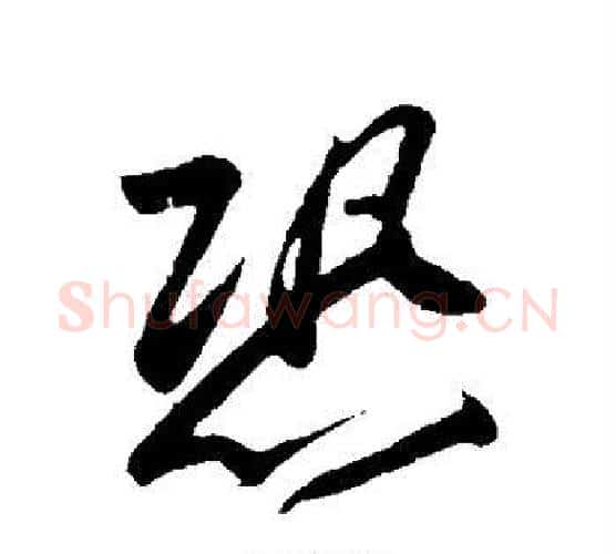 恐字苏轼毛笔行书书法写法,摘自苏轼毛笔行书书法作品