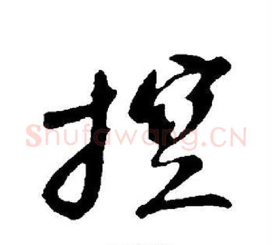 控字苏轼毛笔行书书法写法,摘自苏轼毛笔行书书法作品